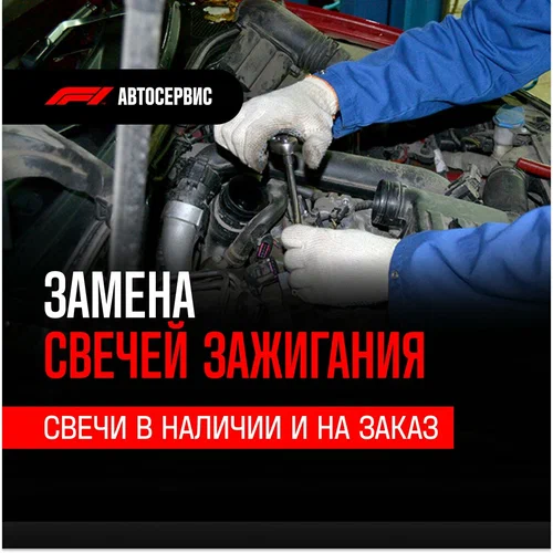 Автосервис F1 в Грозном: СТО, Замена Свечей , Замена Масла, Заказ Запчастей, Замена ГРМ, Диагностика Авто, Заправка Автокондиционеров, Ремонт Автокондиционеров,