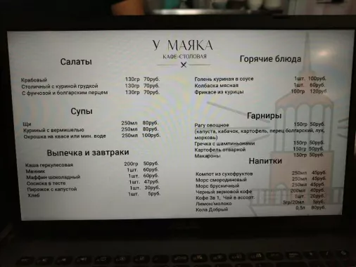 Кафе "У маяка"