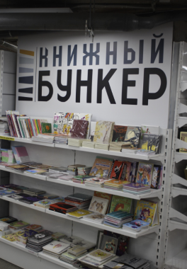 Оптово-розничный книжный магазин "Книжный бункер"