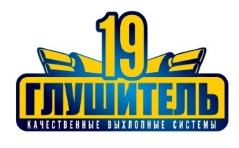 Глушитель19 - Пламегасители Глушители Абакан в Абакане: Авто, Тюнинг, Автосервис, СТО,