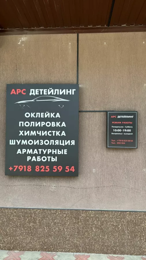 ARS_Detailing - Детейлинг, Студия тюнинга, Автоателье в Владикавказе: СТО, Дейтелинг, Шумоизоляция, Тонировка, Доводчики, антиДождь, Химчистка Салона, Керамика Авто, Полировка Авто, Оклейка Авто, Арматурные Работы,