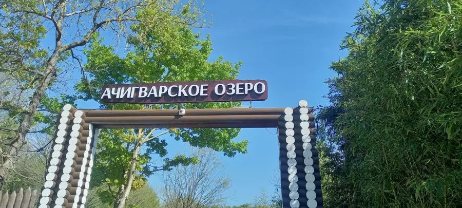 Ачигварское озеро. Рыболовный Клуб в Адлере: Платная Рыбалка, Рыболовный Клуб, Рыбалка в Адлере, Рыбалка на Озере, Рыбалка на Катере, Рыбалка на Осетра, Рыбалка на Сазана, Рыбалка на Карпа, Рыбалка на Амура, Рыбалка на Сома,