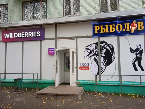Рыболов. Товары для Рыбалки