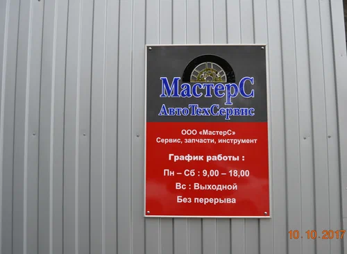 Автосервис МастерС в Пятигорске: СТО, Шиномонтаж , Ремонт АКПП, Ремонт Двигателя, Замена Масла, Установка Практроника, Диагностика Автомобиля, Техническое Обслуживание, Чип-Тюниг,