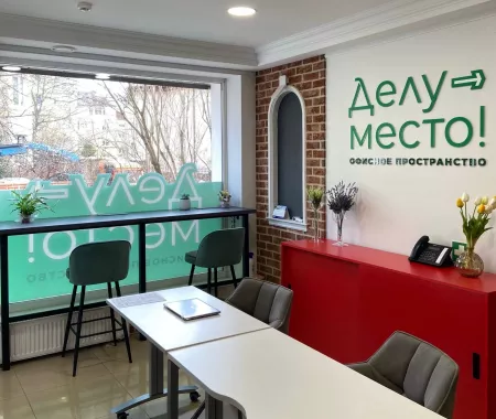 Коворкинг и офисное пространство Делу-место!