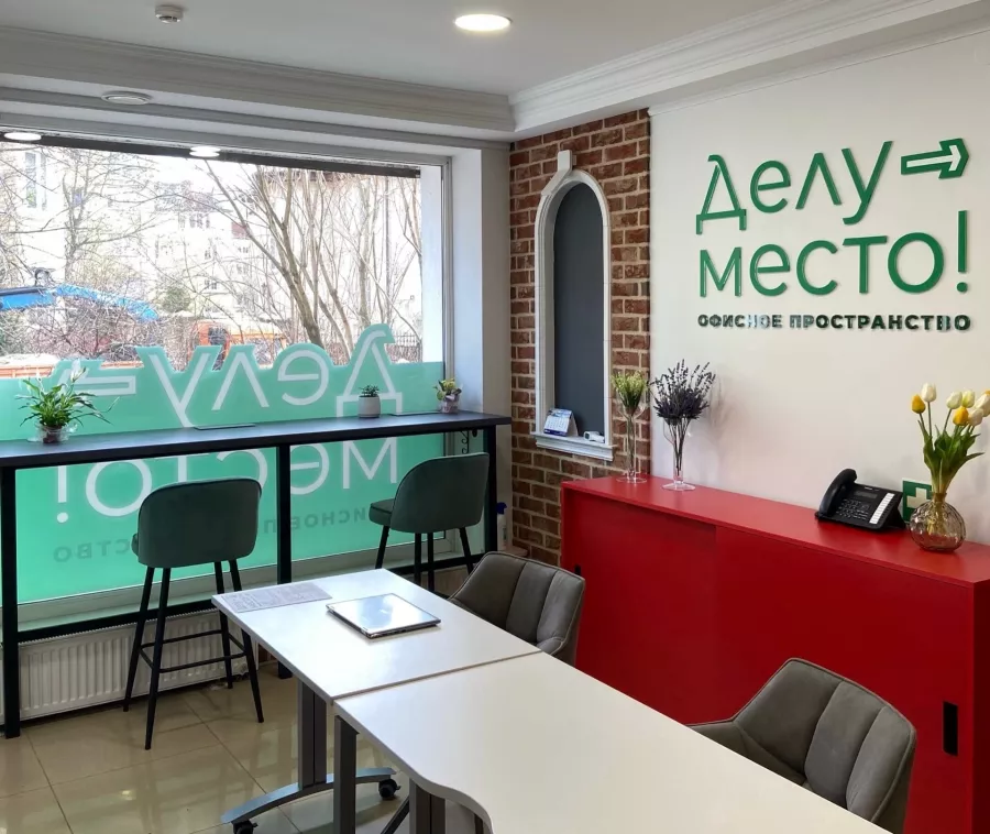 Коворкинг и офисное пространство Делу-место! в Калининграде: Офисное пространство, Коворкинг, Место для работы, Рабочее место, Где работать, Аренда офиса, Аренда помещений, Личный кабинет, Личный офис, Индивидуальный офис,