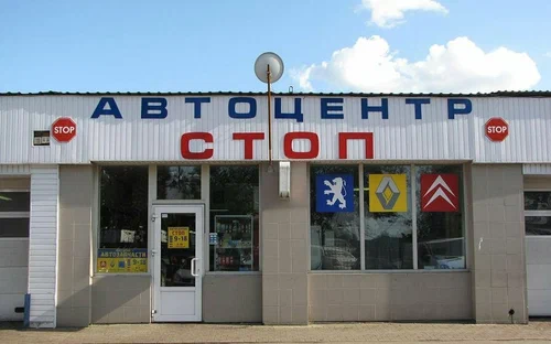 Автосервис Stop в Калининграде: СТО, Сварочные Работы, Чип-Тюнинг, Шиномонтаж, Развал-Схождение, Ремонт Автокондиционера, Ремонт АКПП, Ремонт Двигателя, Замена Масла, Установка Практроника , Ремонт Стартеров, Ремонт Фар, Заказ Запчастей, Замена ГРМ,