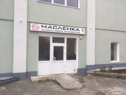 Автосервис "СТО Масленка"