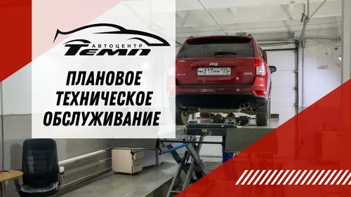 Автосервис Темп в Владивостоке: СТО, Кузовной Ремонт , Сварочные Работы, Чип-Тюнинг, Шиномонтаж, Развал-Схождение, Мойка Автомобилей, Заправка Автокондиционера, Ремонт Автокондиционера, Бронирование Стекол, Ремонт АКПП, Ремонт Двигателя, Замена Масла, Покраска Автомобиля, Ремонт Стартеров, Чистка Форсунок, Ремонт Форсунок, Ремонт Фар, Замена ГРМ, Раскоксовка,