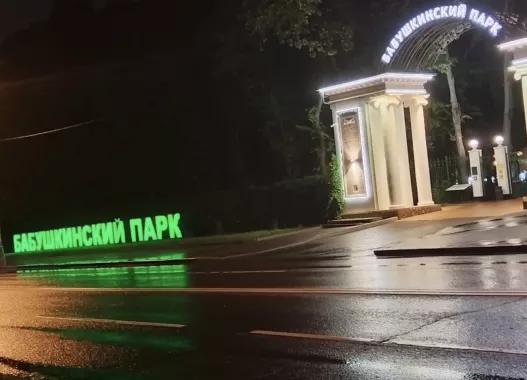 Парк аттракционов Бабушкинский