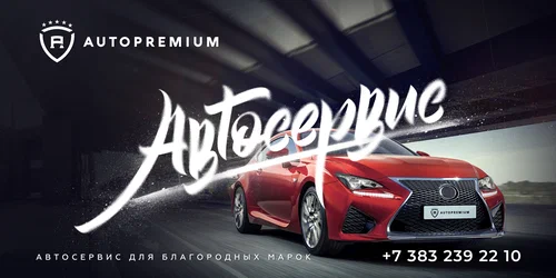 Автосервис Авто Премиум в Новосибирске: СТО, Сварочные Работы, Заправка Автокондиционера, Ремонт Автокондиционера, Ремонт Двигателя, Замена Масла , Чистка Форсунок, Промывка Инжектора, Удаление Катализаторов, Замена ГРМ,