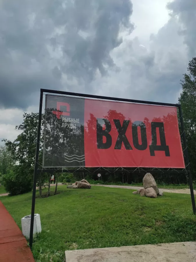 Рыбные Пруды. Клуб Рыболовов в Санкт-Петербурге: Платная Рыбалка, Рыболовный Клуб, Рыбалка на Форель, Рыбалка на Карпа, Рыбалка на Осетра, Рыбалка на Щуку, Рыбалка на Сига, Рыбалка на Линь, Подарочный Сертификат,