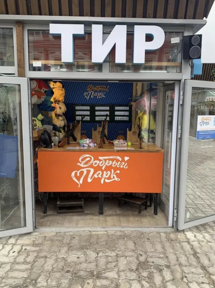 Парк развлечений и тир Добрый парк