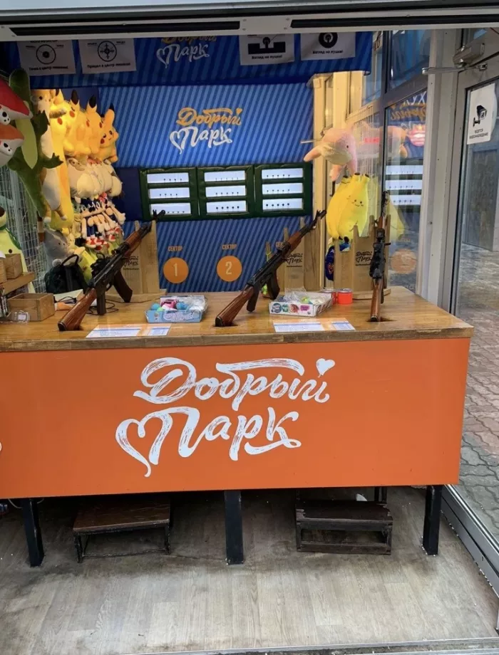 Парк развлечений и тир Добрый парк