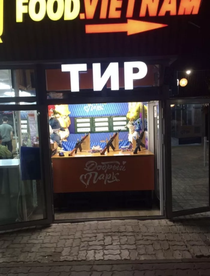 Парк развлечений и тир Добрый парк