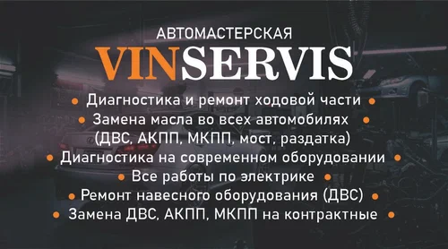 Автосервис Винсервис в Нальчике: СТО, Сварочные Работы, Ремонт Двигателя, Замена Масла, Ремонт Стартеров, Чистка Форсунок, Ремонт КПП, Ремонт Форсунок, Ремонт ГБЦ, Заказ Запчастей, Замена ГРМ,