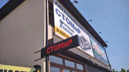 Магазин автозапчастей и автотоваров СТОМиР в Нальчике: Авто, СТО, Сварочные Работы, Замена Масла, Диагностика,