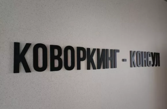 Коворкинг и деловой центр Консул Холл