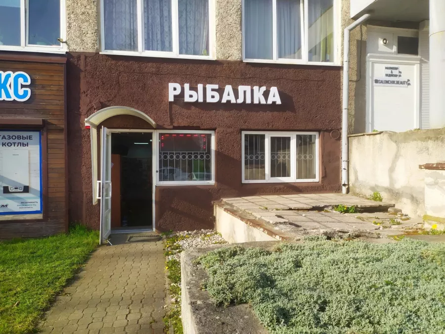 Рыбалка. Товары для Рыбалки в Калининграде: Товары для Рыбалки, Приманки для Рыбалки, Прикормки для Рыбалки, Воблеры для Рыбалки, Блесны для рыбалки, Лески для Рыбалки, Крючки для Рыбалки, Катушки для Рыбалки, Удилища для Рыбалки, Грузила для Рыбалки,