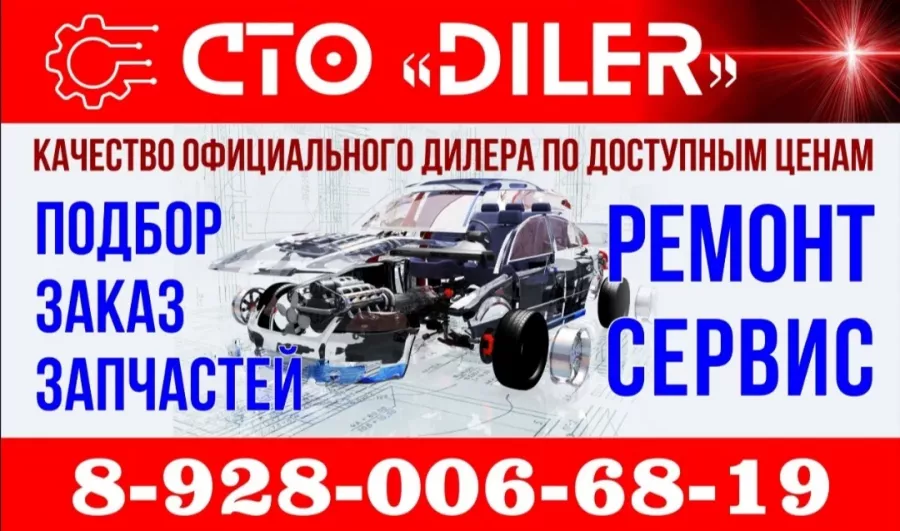 Автосервис СТО Diler в Минеральных Водах: Авто, СТО, Замена Масла, Сварочные Работы, Диагностика,
