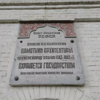Музей "Архиерейская башня"