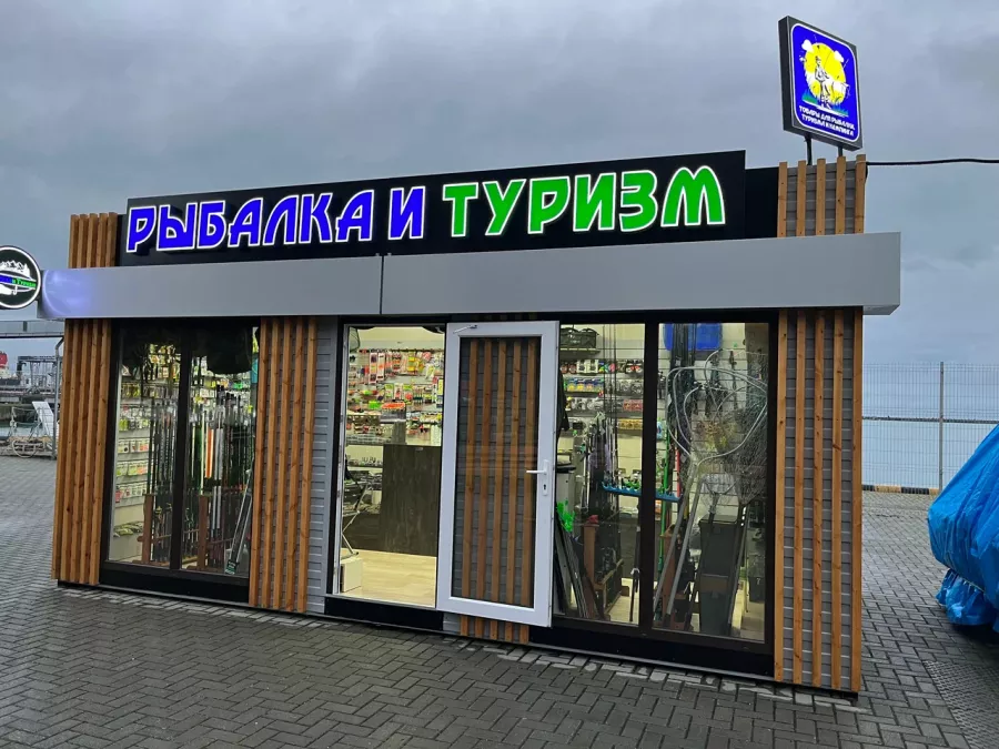Рыбалка и Туризм. Товары для Рыбалки в Туапсе: Товары для Рыбалки, Приманки для Рыбалки, Прикормки для Рыбалки, Воблеры для Рыбалки, Грузила для Рыбалки, Крючки для Рыбалки, Катушки для Рыбалки, Удилища для Рыбалки, Спиннинги для Рыбалки, Блесны для рыбалки,