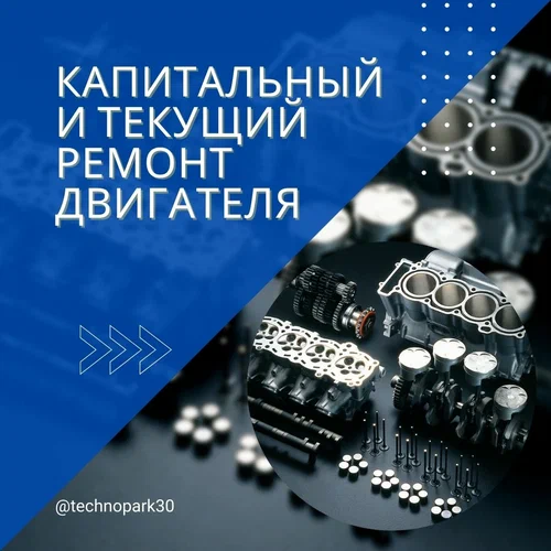 Автосервис Технопарк в Астрахани: СТО, Выездная Диагностика, Сварочные Работы, Ремонт Двигателя, Замена Масла, Ремонт Стартеров, Ремонт Автоэлектрики, Чистка Форсунок, Ремонт КПП, Ремонт ГБЦ,