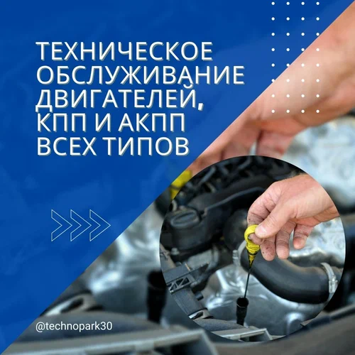 Автосервис Технопарк в Астрахани: СТО, Выездная Диагностика, Сварочные Работы, Ремонт Двигателя, Замена Масла, Ремонт Стартеров, Ремонт Автоэлектрики, Чистка Форсунок, Ремонт КПП, Ремонт ГБЦ,