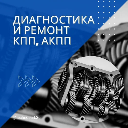 Автосервис Технопарк в Астрахани: СТО, Выездная Диагностика, Сварочные Работы, Ремонт Двигателя, Замена Масла, Ремонт Стартеров, Ремонт Автоэлектрики, Чистка Форсунок, Ремонт КПП, Ремонт ГБЦ,