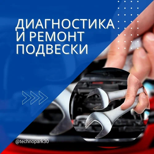Автосервис Технопарк в Астрахани: СТО, Выездная Диагностика, Сварочные Работы, Ремонт Двигателя, Замена Масла, Ремонт Стартеров, Ремонт Автоэлектрики, Чистка Форсунок, Ремонт КПП, Ремонт ГБЦ,