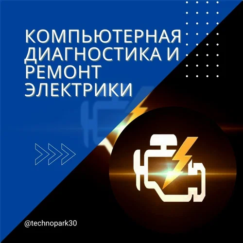 Автосервис Технопарк в Астрахани: СТО, Выездная Диагностика, Сварочные Работы, Ремонт Двигателя, Замена Масла, Ремонт Стартеров, Ремонт Автоэлектрики, Чистка Форсунок, Ремонт КПП, Ремонт ГБЦ,