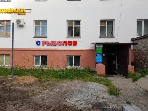 Рыболов. Товары для Рыбалки
