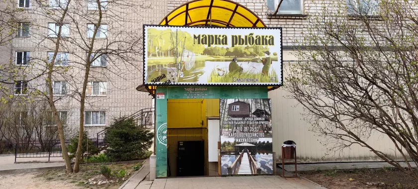 Марка рыбака. Товары для Рыбалки