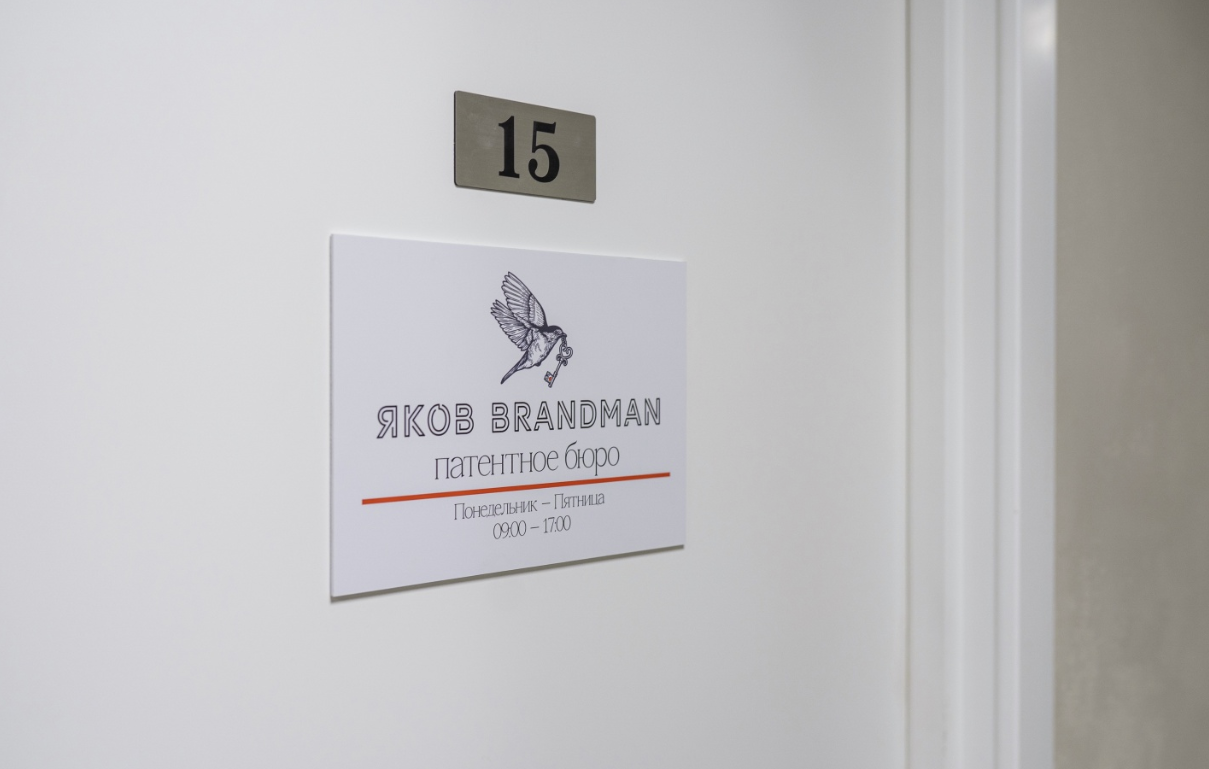 Патентное бюро "Яков Brandman"