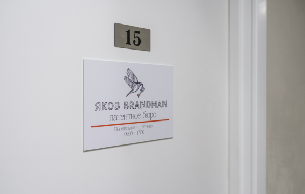 Патентное бюро "Яков Brandman"