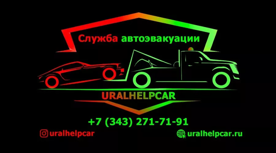 Uralhelpcar - Эвакуатор в Екатеринбурге в Екатеринбурге: Эвакуатор, Эвакуатор с Манипулятором, Эвакуатор Круглосуточно, Эвакуатор Екб, Эвакуатор Мото, Эвакуатор Грузовой, Эвакуатор Легковой, Перевозка Лодок,