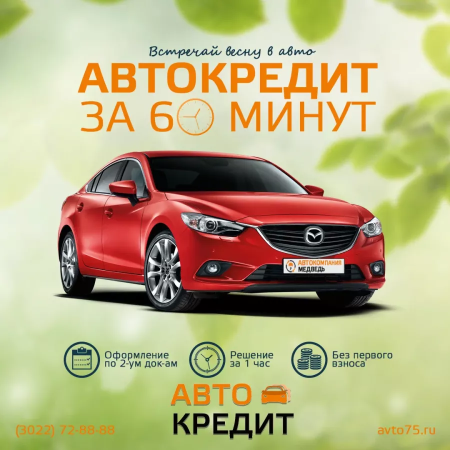 АвтоКомпания Медведь - продажа авто в Чите: АвтоСалон, Авто с Пробегом, Купить Авто в Чите, Продать Авто в Чите, Трейд-ин, Авто бу, АвтоКредит, АвтоСтрахование, АвтоРынок Чита,