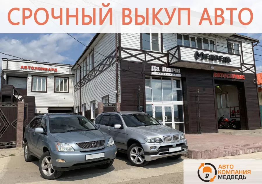 АвтоКомпания Медведь - продажа авто в Чите: АвтоСалон, Авто с Пробегом, Купить Авто в Чите, Продать Авто в Чите, Трейд-ин, Авто бу, АвтоКредит, АвтоСтрахование, АвтоРынок Чита,