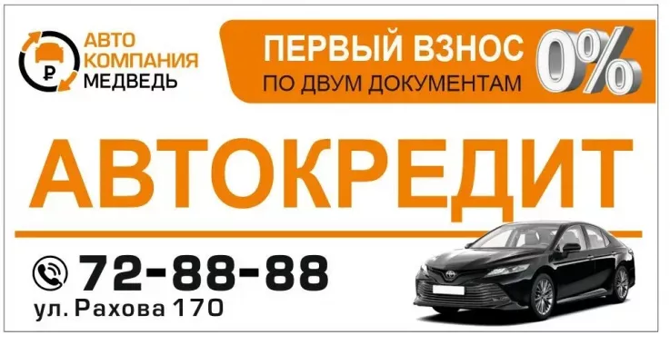 АвтоКомпания Медведь - продажа авто.