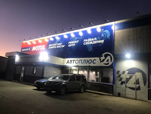 Автосервис «Автоплюс»