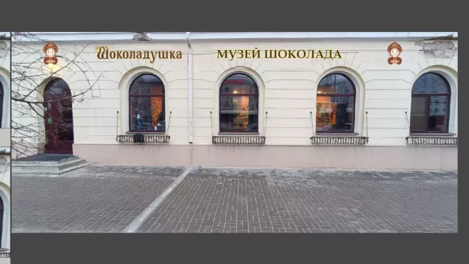 Музей "Шоколадушка"