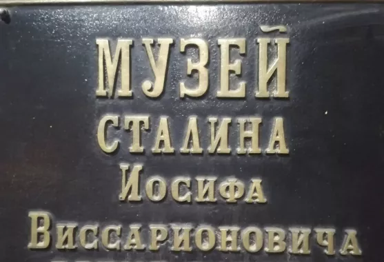 Музей "И. В. Сталина"