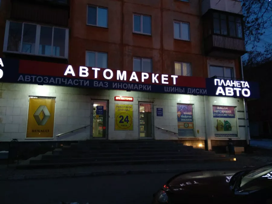 Планета АВТО - Сеть Автомагазинов в Екатеринбурге в Екатеринбурге: АвтоМагазин, Заказ Запчастей, Запчасти Авто, АКБ Купить, АКБ Легковой, АКБ Грузовой, АвтоКосметика, Кузовные Запчасти, Для Барбекю, Бампер Купить, Спойлер Купить,