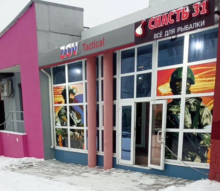 Снасть 31. Товары для Рыбалки в Белгороде: Товары для Рыбалки, Приманки для Рыбалки, Прикормки для Рыбалки, Блесны для рыбалки, Воблеры для Рыбалки, Спиннинги для Рыбалки, Удилища для Рыбалки, Крючки для Рыбалки, Грузила для Рыбалки,