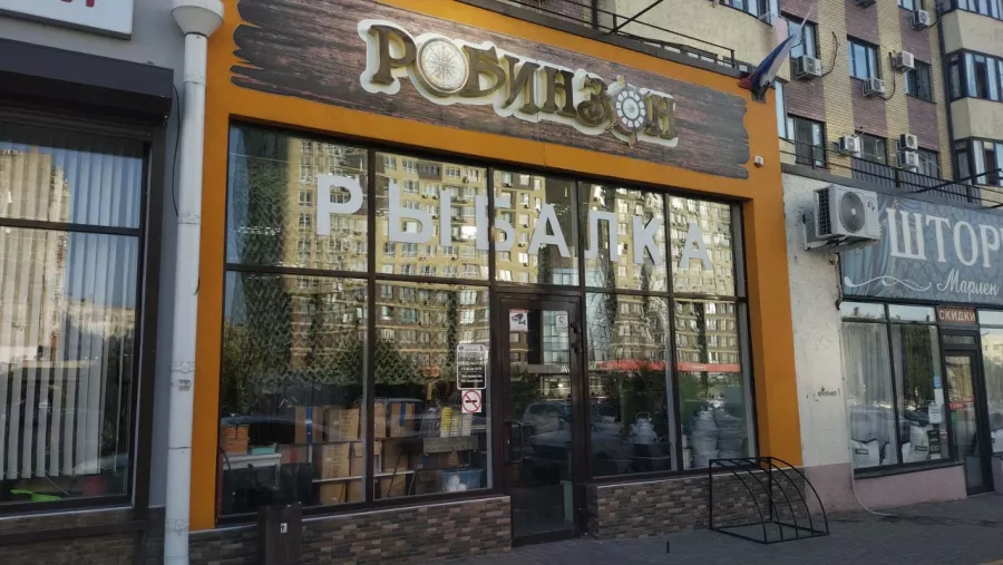 Робинзон. Товары для Рыбалки в Анапе: Товары для Рыбалки, Приманки для Рыбалки, Прикормки для Рыбалки, Воблеры для Рыбалки, Блесны для рыбалки, Катушки для Рыбалки, Спиннинги для Рыбалки, Удилища для Рыбалки, Крючки для Рыбалки, Лески для Рыбалки,