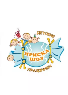 Организация детских Празников "Ириска шоу"