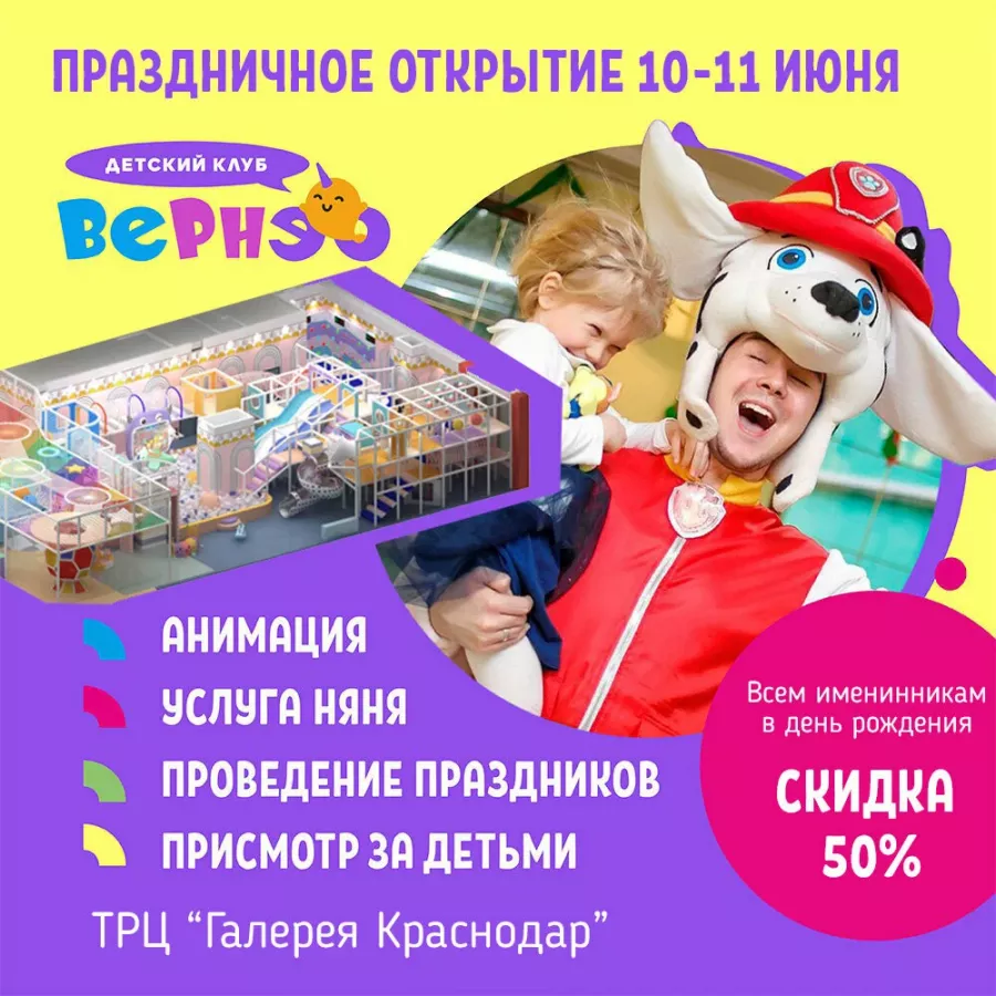 Детская площадка Вернэо в Краснодаре: Wi-Fi, Праздник, Выпускной, Парковка, Подарки, Аренда, Аниматоры,