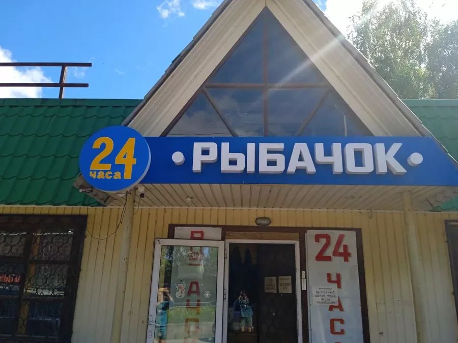 Рыбачок. Товары для Рыбалки в Богородское: Рыбалка,