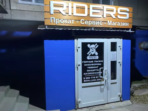 Прокат спортивного инвентаря "Riders"