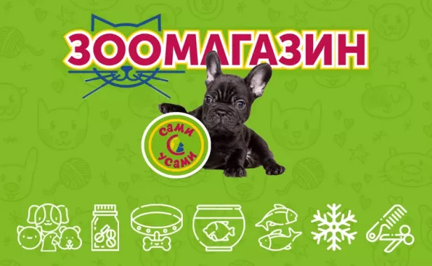 Зоомагазин "Сами с Усами"